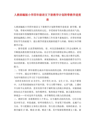 人教部编版小学四年级语文下册教学计划附带教学进度表 