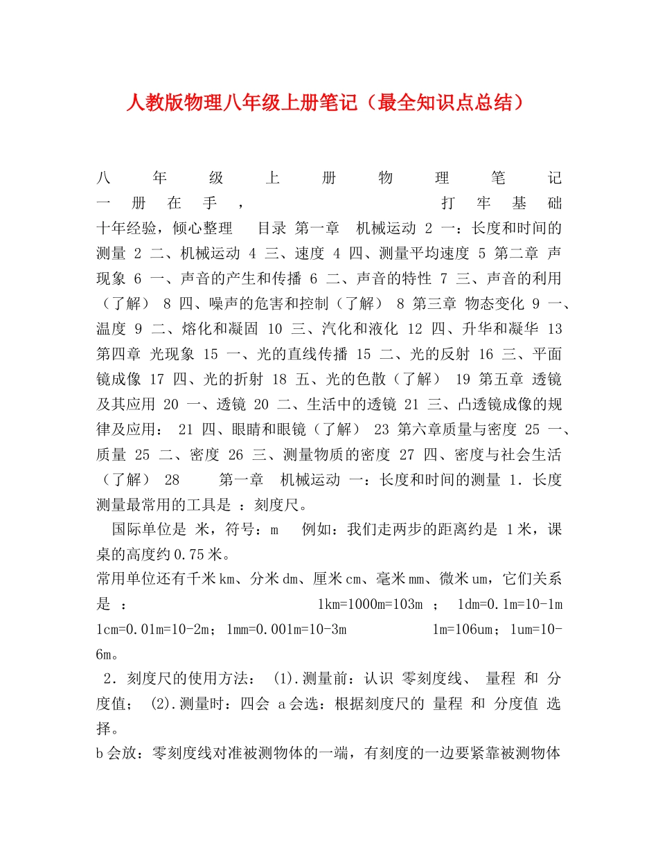 人教版物理八年级上册笔记（最全知识点总结） _第1页