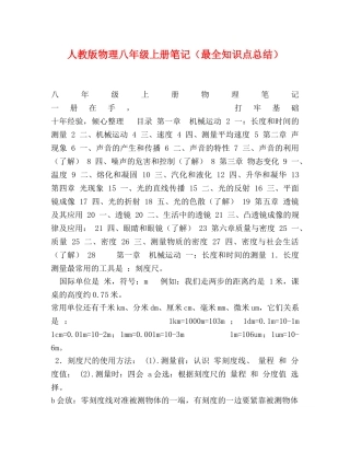 人教版物理八年级上册笔记（最全知识点总结） 
