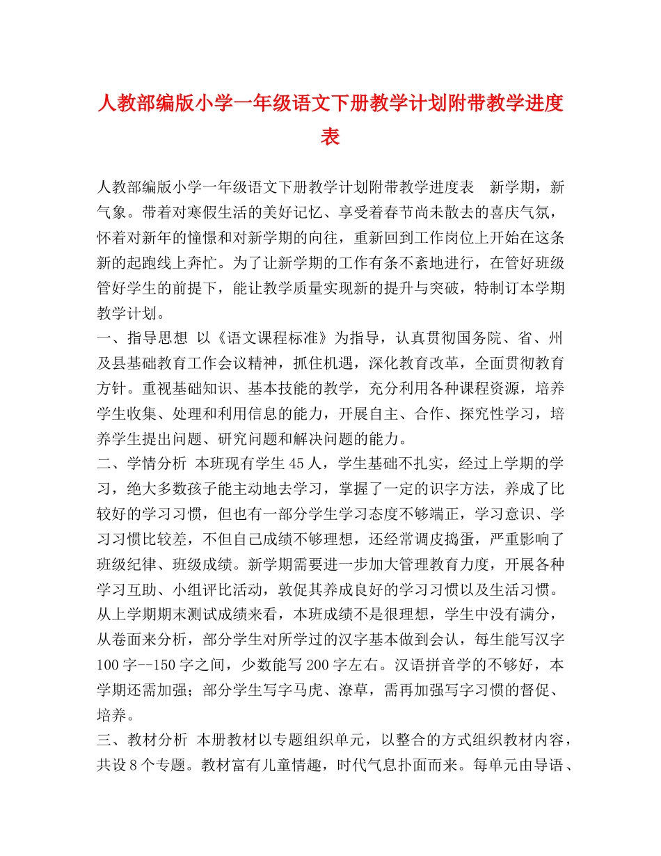 人教部编版小学一年级语文下册教学计划附带教学进度表 _第1页