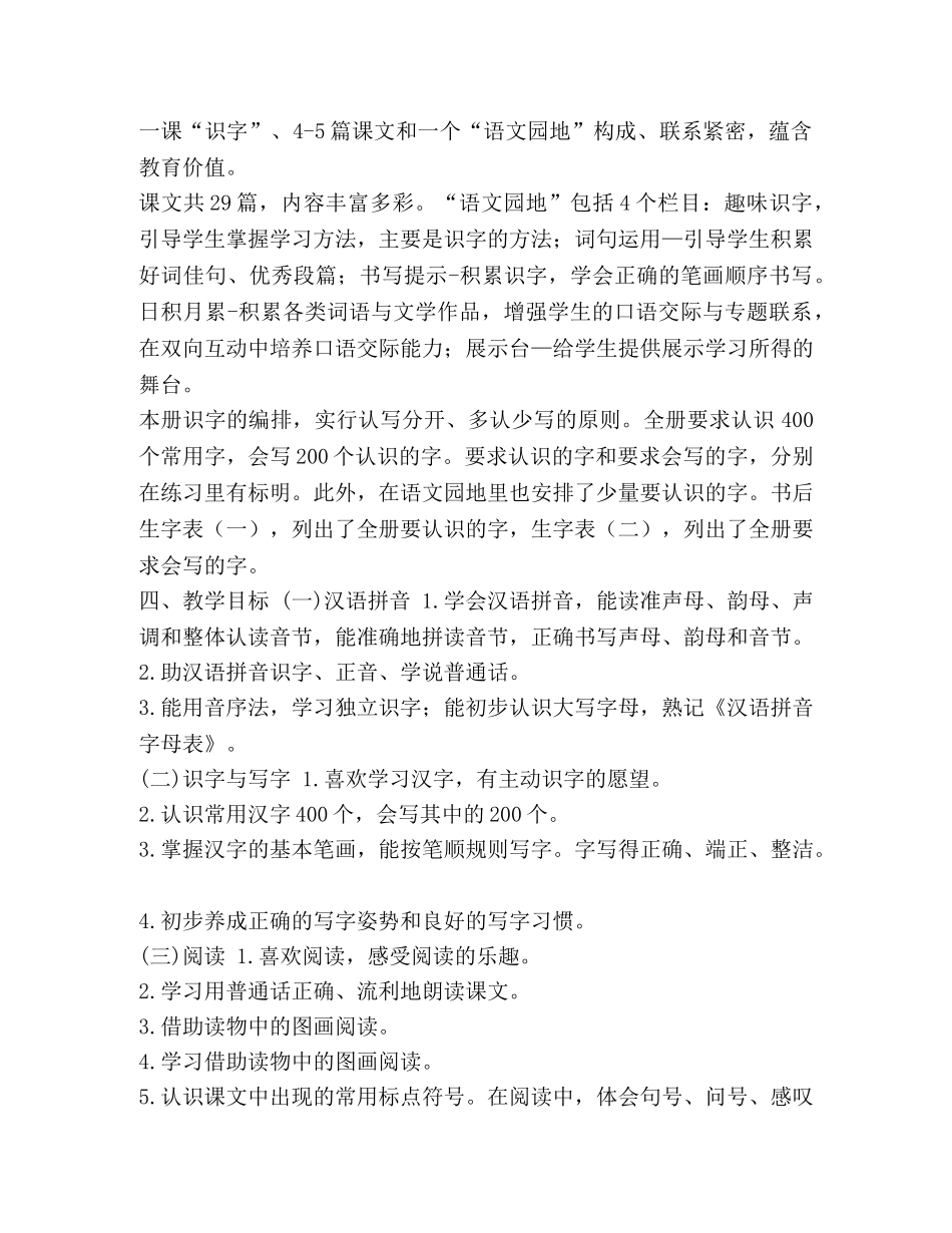 人教部编版小学一年级语文下册教学计划附带教学进度表 _第2页