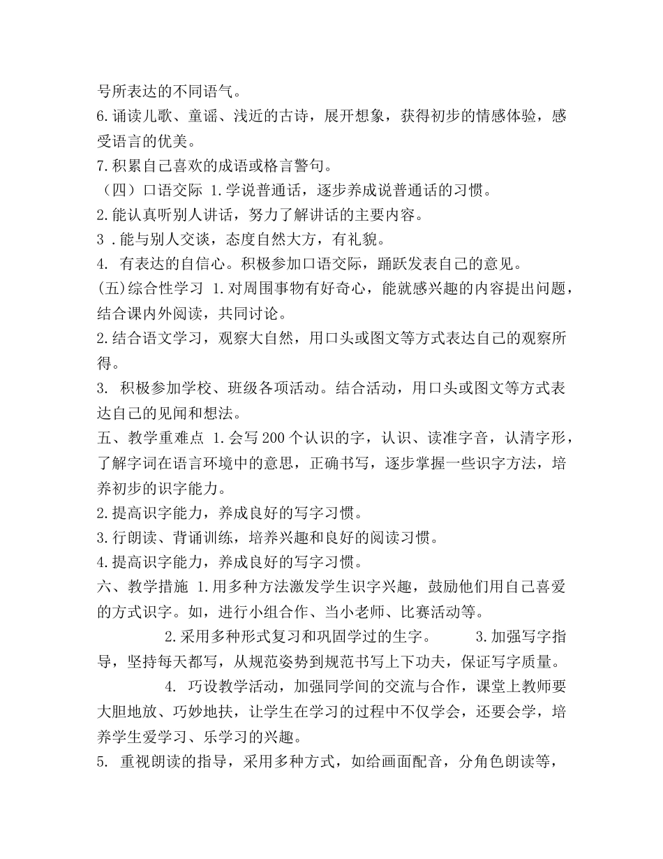 人教部编版小学一年级语文下册教学计划附带教学进度表 _第3页