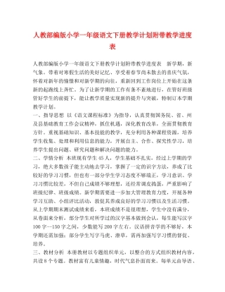 人教部编版小学一年级语文下册教学计划附带教学进度表 