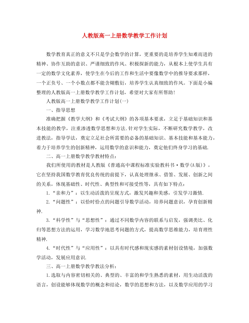 人教版高一上册数学教学工作计划 _第1页