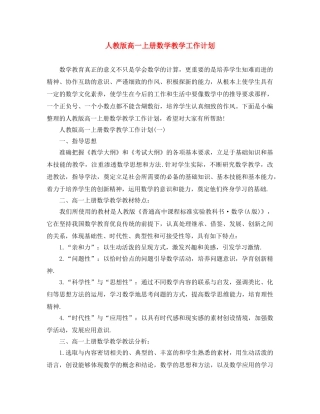 人教版高一上册数学教学工作计划 