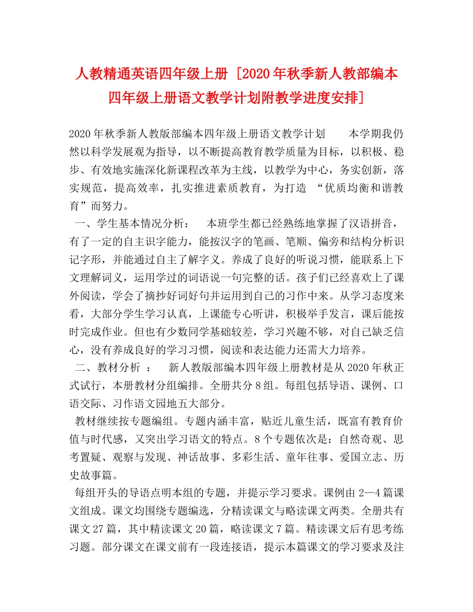 人教精通英语四年级上册 [2020年秋季新人教部编本四年级上册语文教学计划附教学进度安排] _第1页