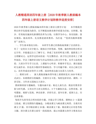 人教精通英语四年级上册 [2020年秋季新人教部编本四年级上册语文教学计划附教学进度安排] 