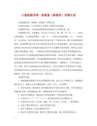 人教版数学第一册教案（新教材）学期计划 