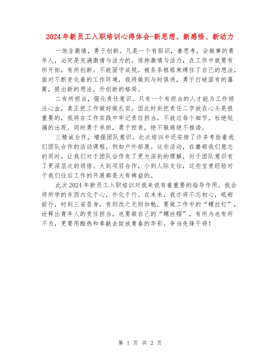 2024年新员工入职培训心得体会-新思想、新感悟、新动力_第1页