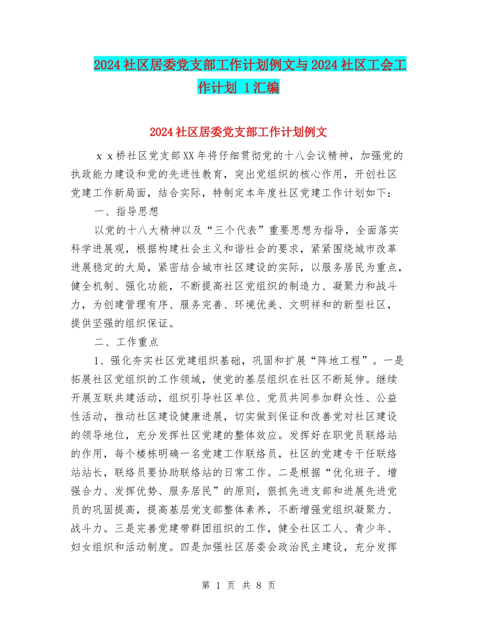 2024社区居委党支部工作计划例文与2024社区工会工作计划-1汇编_第1页