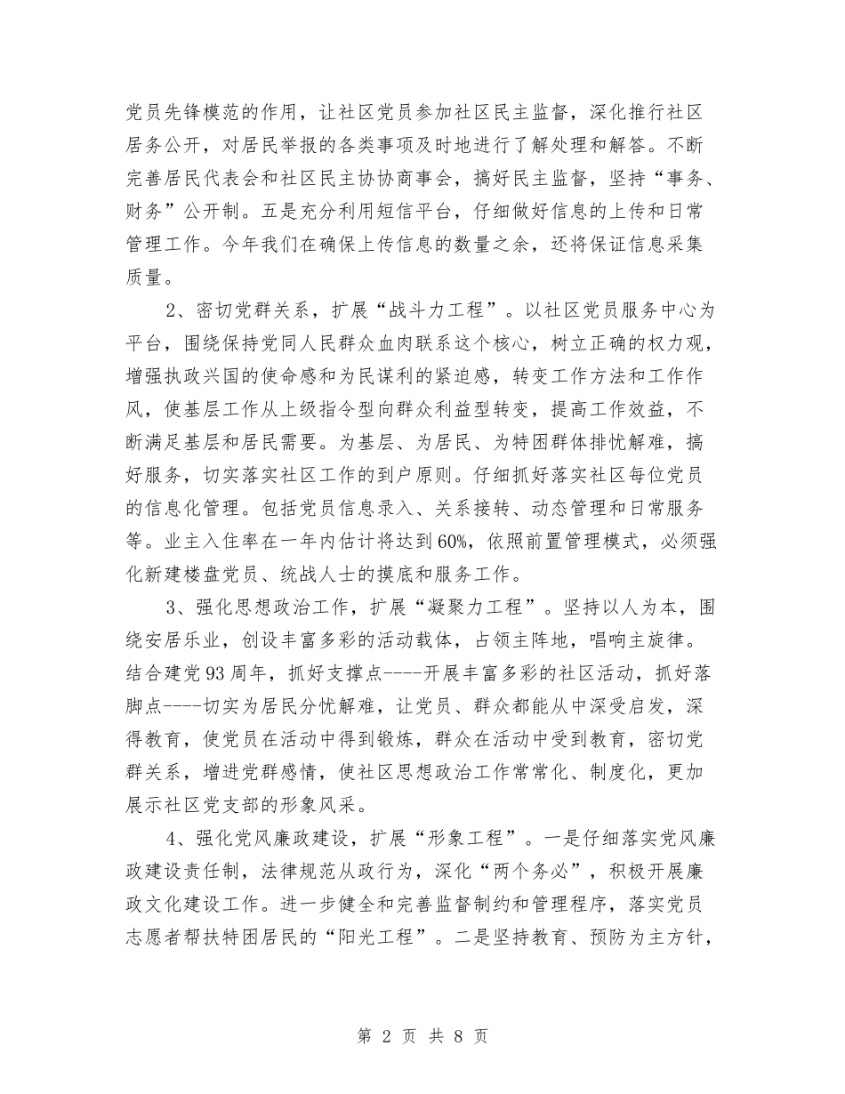 2024社区居委党支部工作计划例文与2024社区工会工作计划-1汇编_第2页