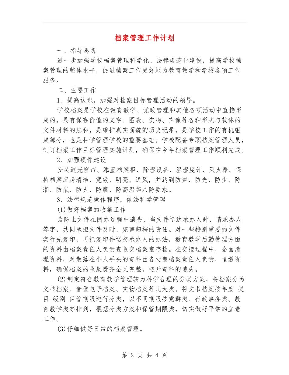 档案管理工作计划_第2页