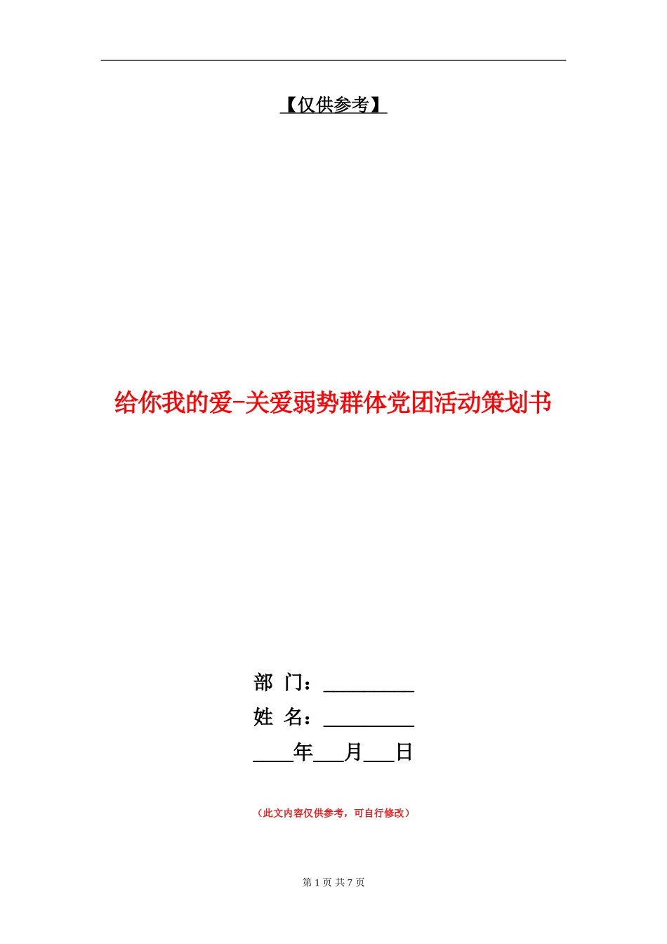 给你我的爱-关爱弱势群体党团活动策划书_第1页