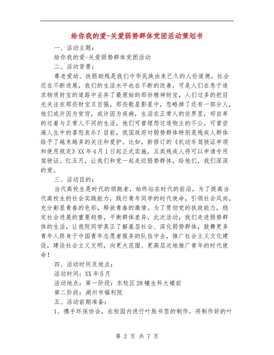 给你我的爱-关爱弱势群体党团活动策划书_第2页