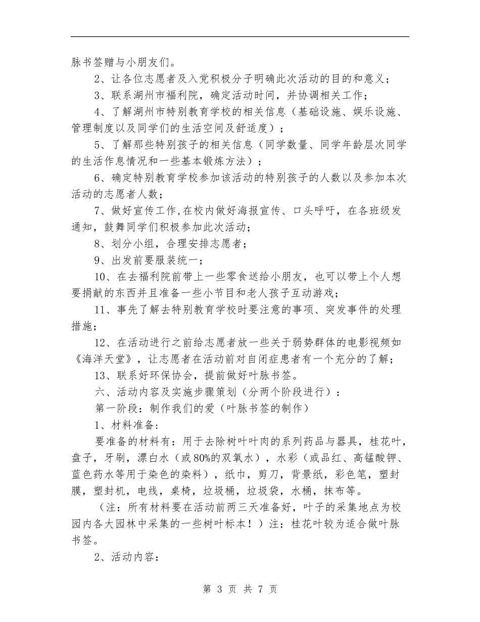 给你我的爱-关爱弱势群体党团活动策划书_第3页