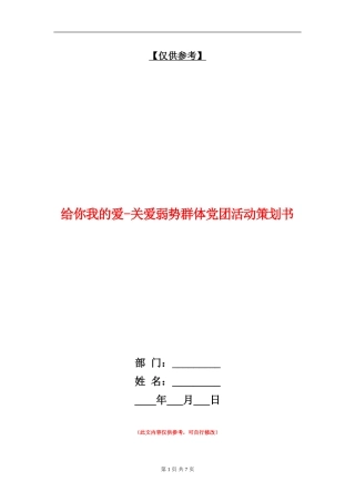 给你我的爱-关爱弱势群体党团活动策划书