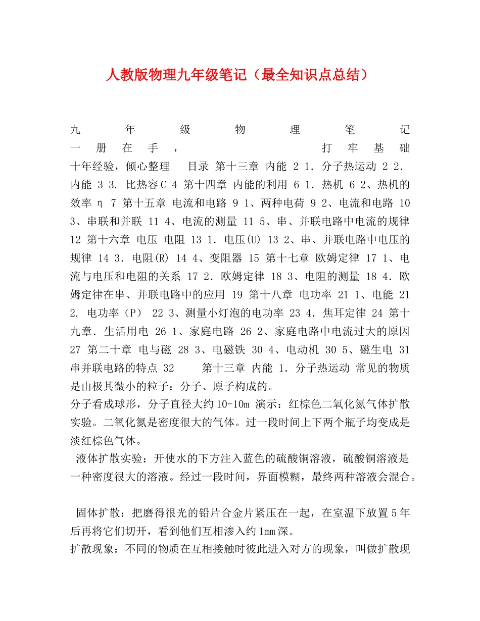 人教版物理九年级笔记（最全知识点总结） _第1页