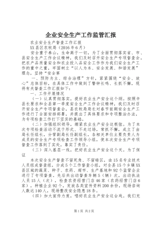 企业安全生产工作监管汇报