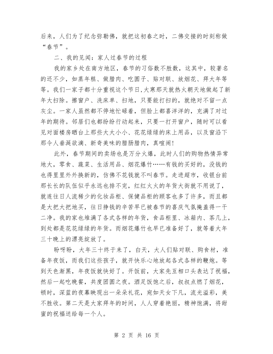 2024年春节调查报告4篇与2024年春训个人剖析材料汇编_第2页