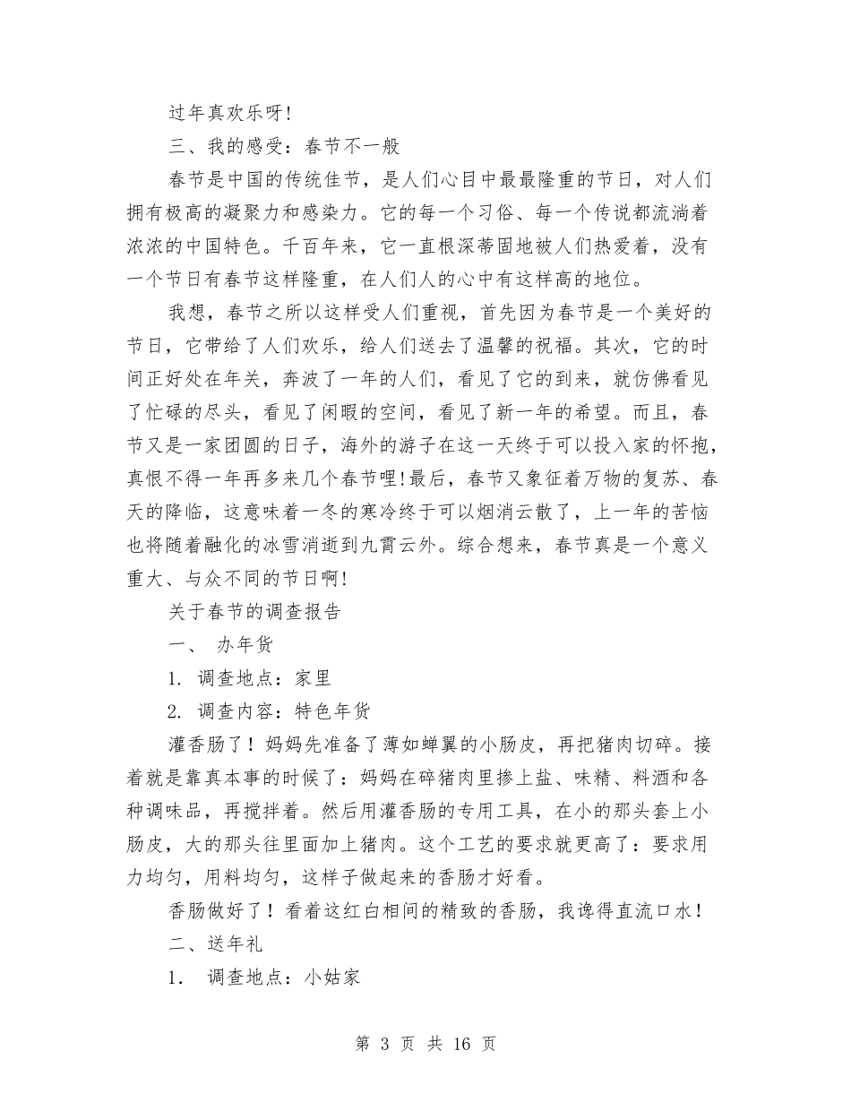 2024年春节调查报告4篇与2024年春训个人剖析材料汇编_第3页