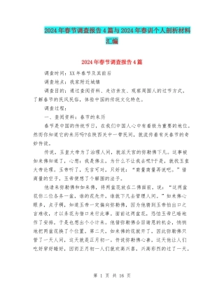 2024年春节调查报告4篇与2024年春训个人剖析材料汇编