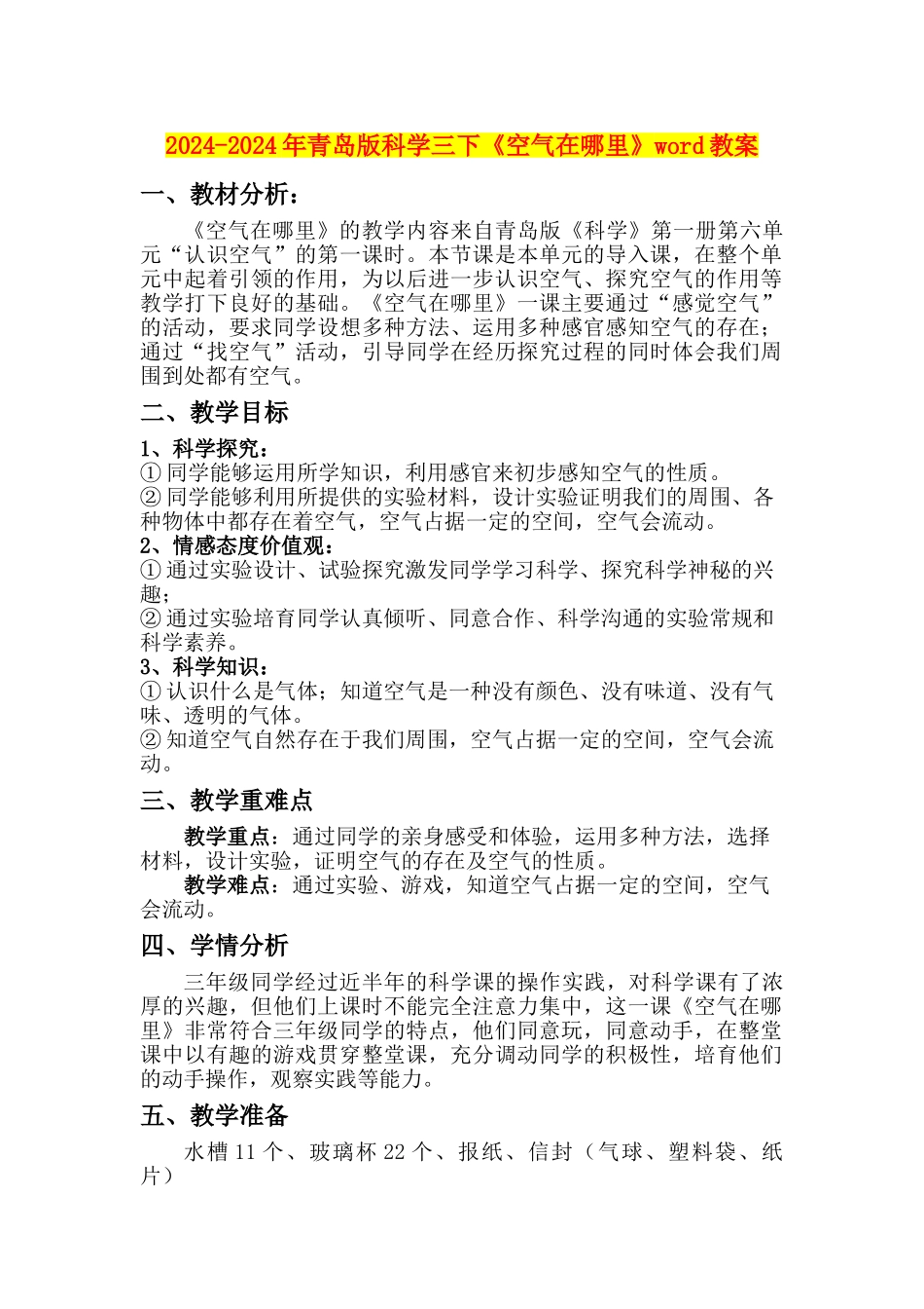2024-2024年青岛版科学三下《空气在哪里》word教案_第1页