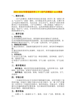 2024-2024年青岛版科学三下《空气在哪里》word教案
