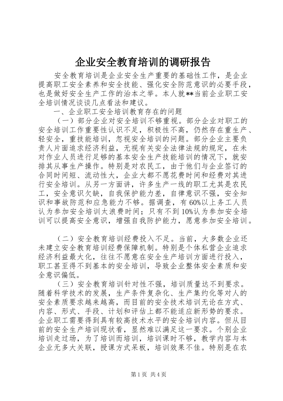 企业安全教育培训的调研报告_第1页
