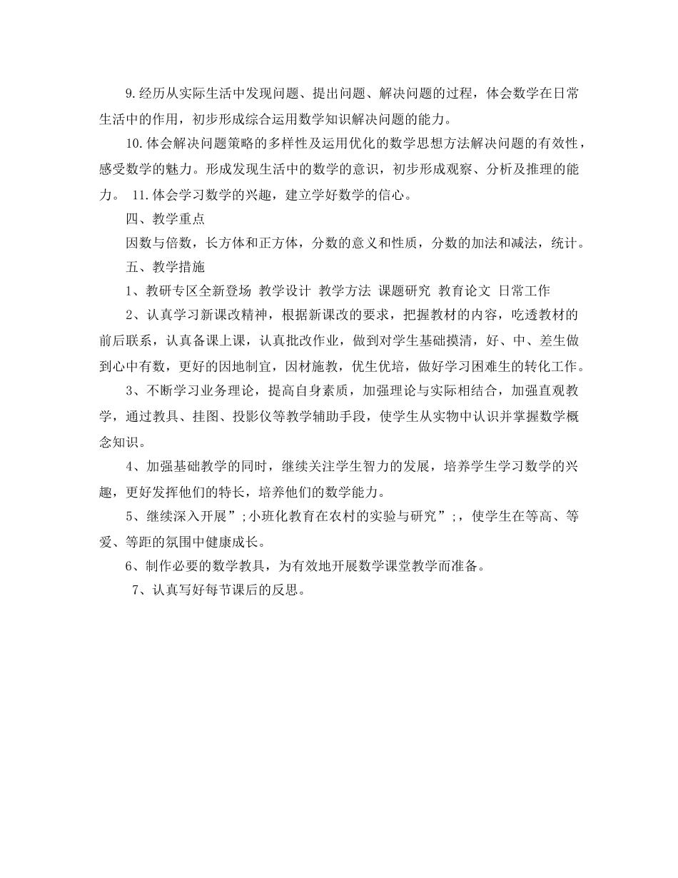 人教版小学五年级下册数学教学工作计划 _第2页