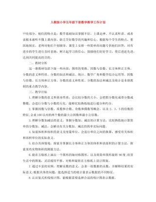 人教版小学五年级下册数学教学工作计划 