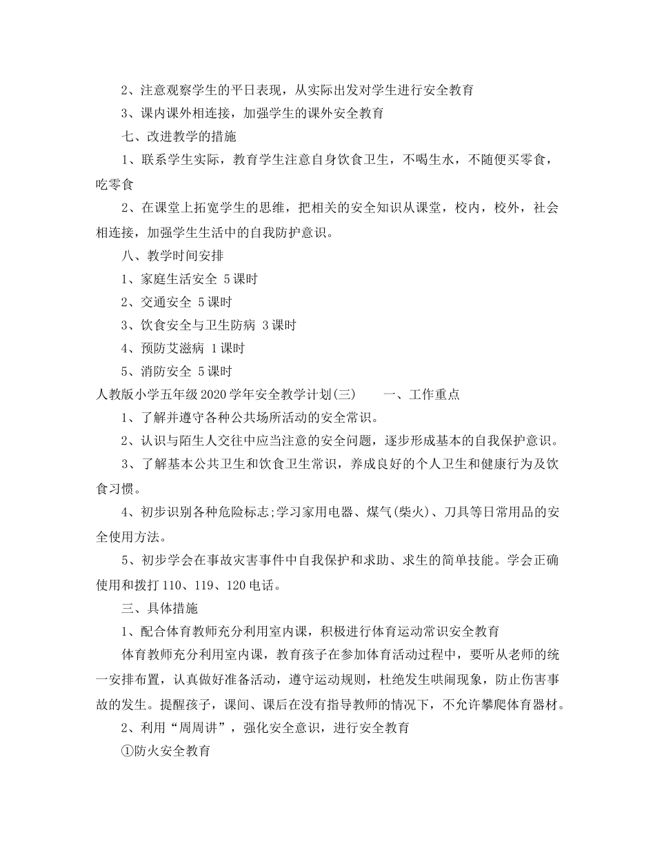 人教版小学五年级2020-2021学年安全教学计划 _第3页