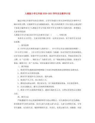 人教版小学五年级2020-2021学年安全教学计划 
