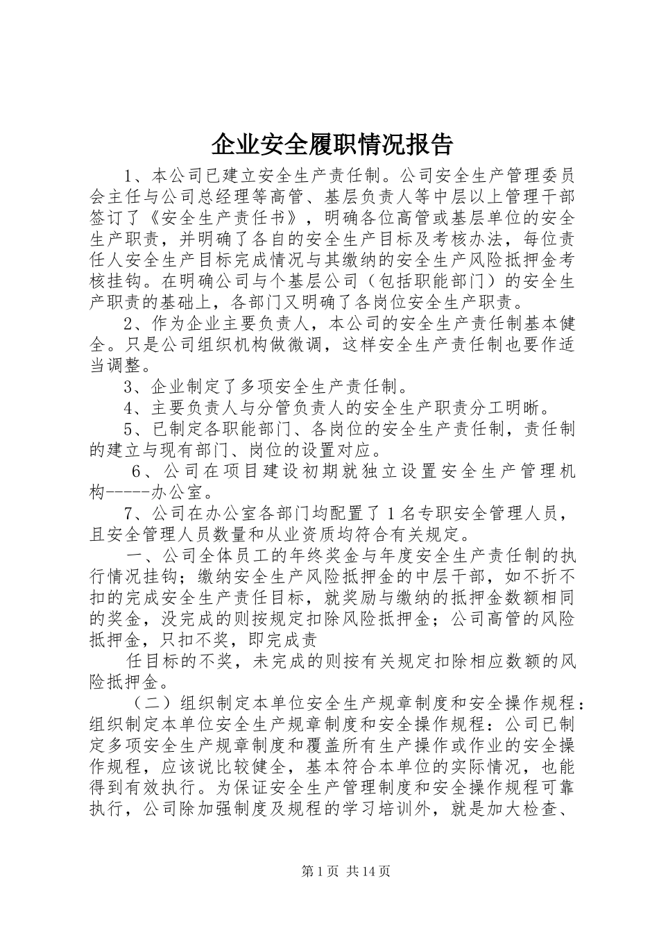 企业安全履职情况报告_第1页