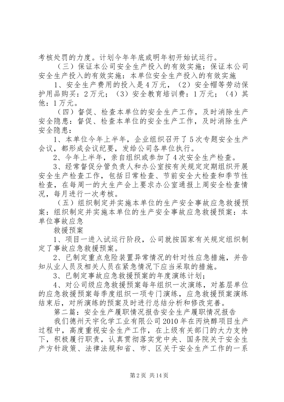 企业安全履职情况报告_第2页