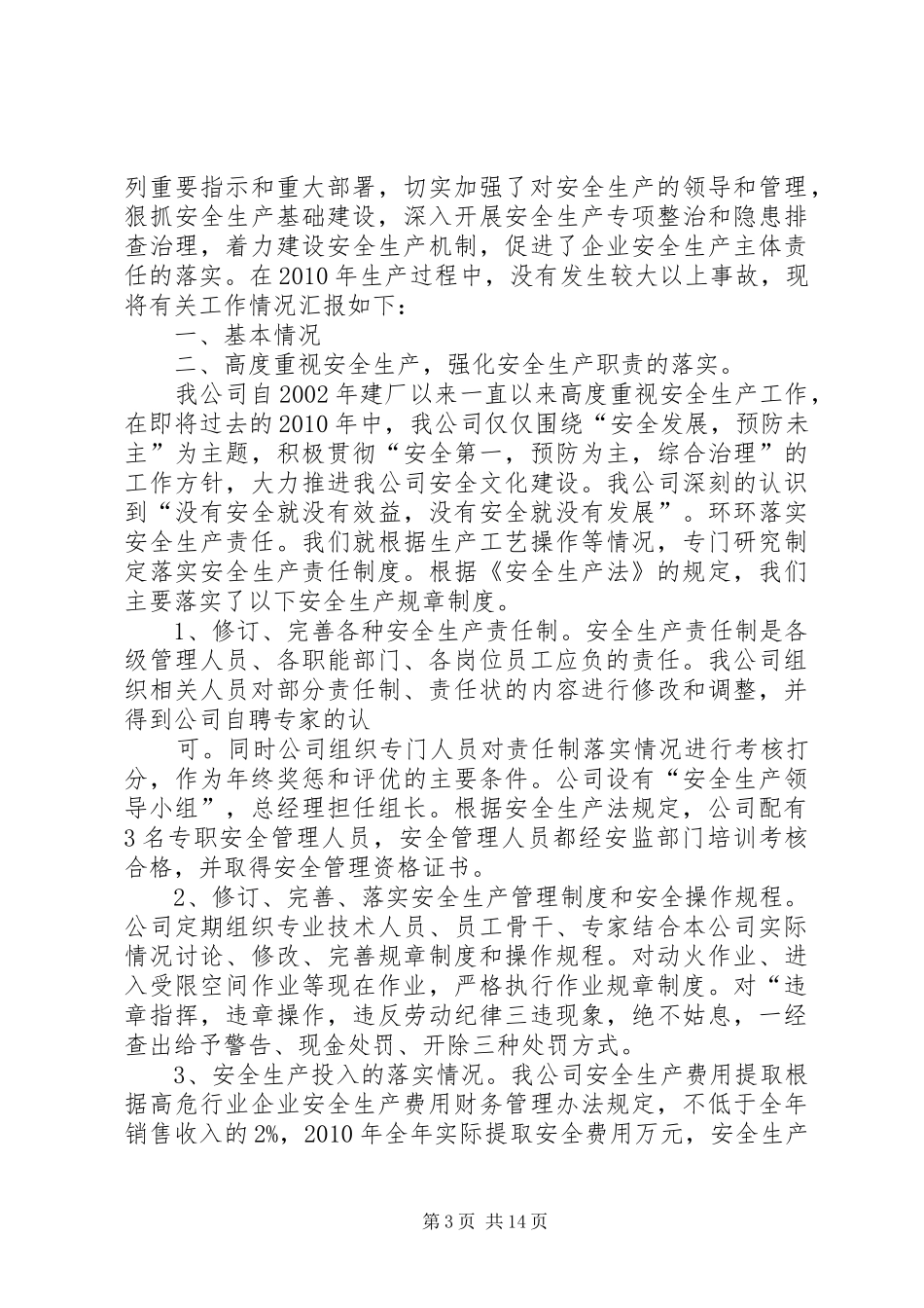 企业安全履职情况报告_第3页