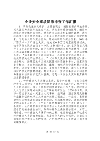 企业安全事故隐患排查工作汇报