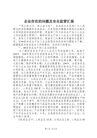 企业存在的问题及安全监管汇报