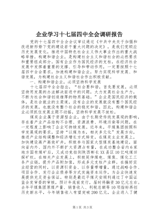 企业学习十七届四中全会调研报告