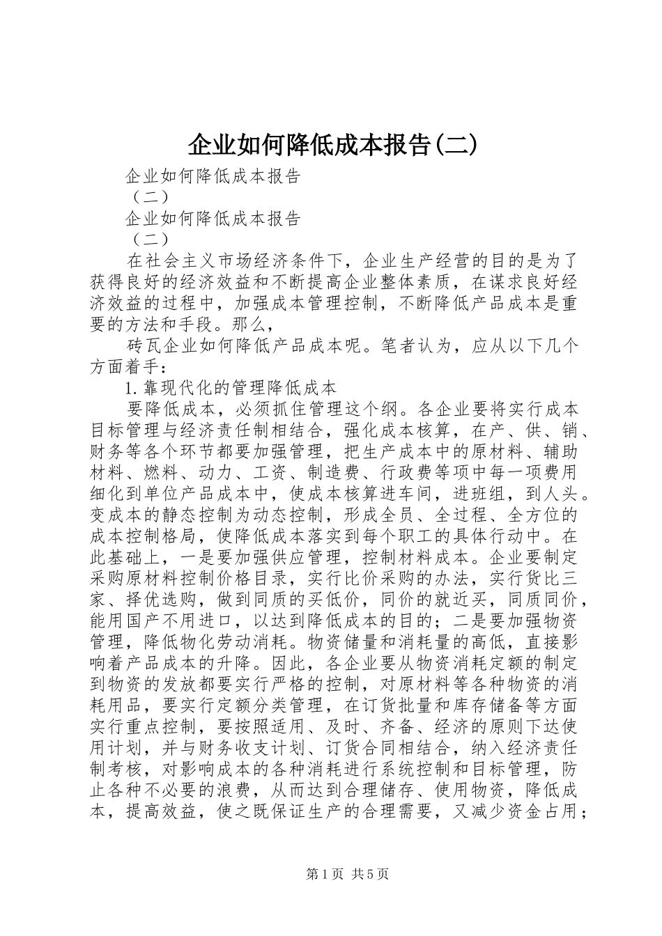 企业如何降低成本报告(二)_第1页
