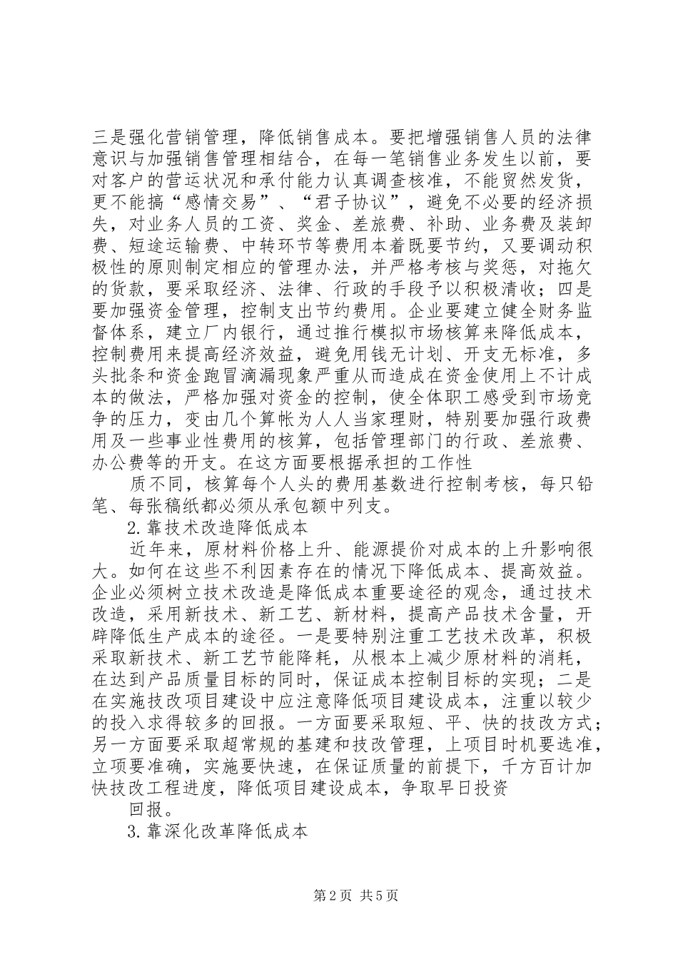 企业如何降低成本报告(二)_第2页