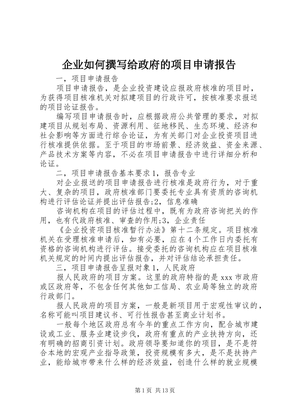 企业如何撰写给政府的项目申请报告_第1页