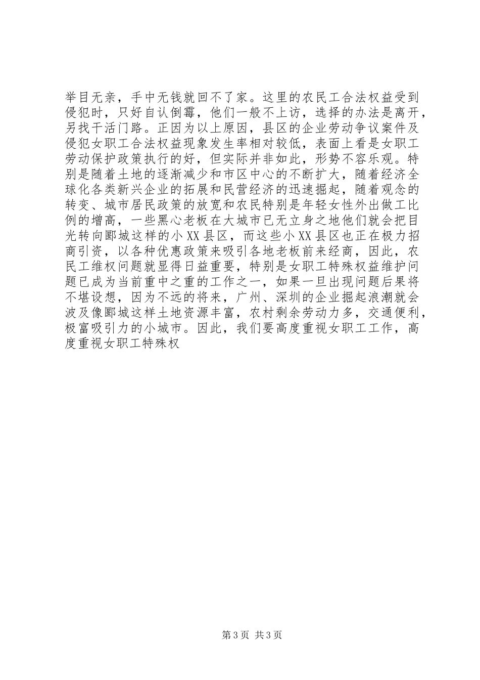 企业女职工特殊权益保障情况调研报告_第3页