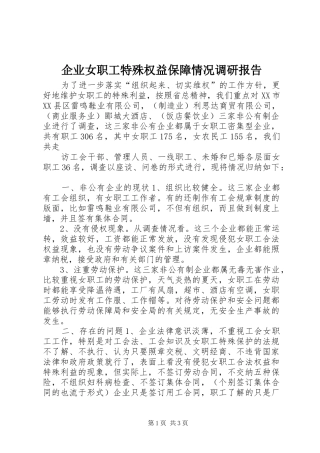 企业女职工特殊权益保障情况调研报告