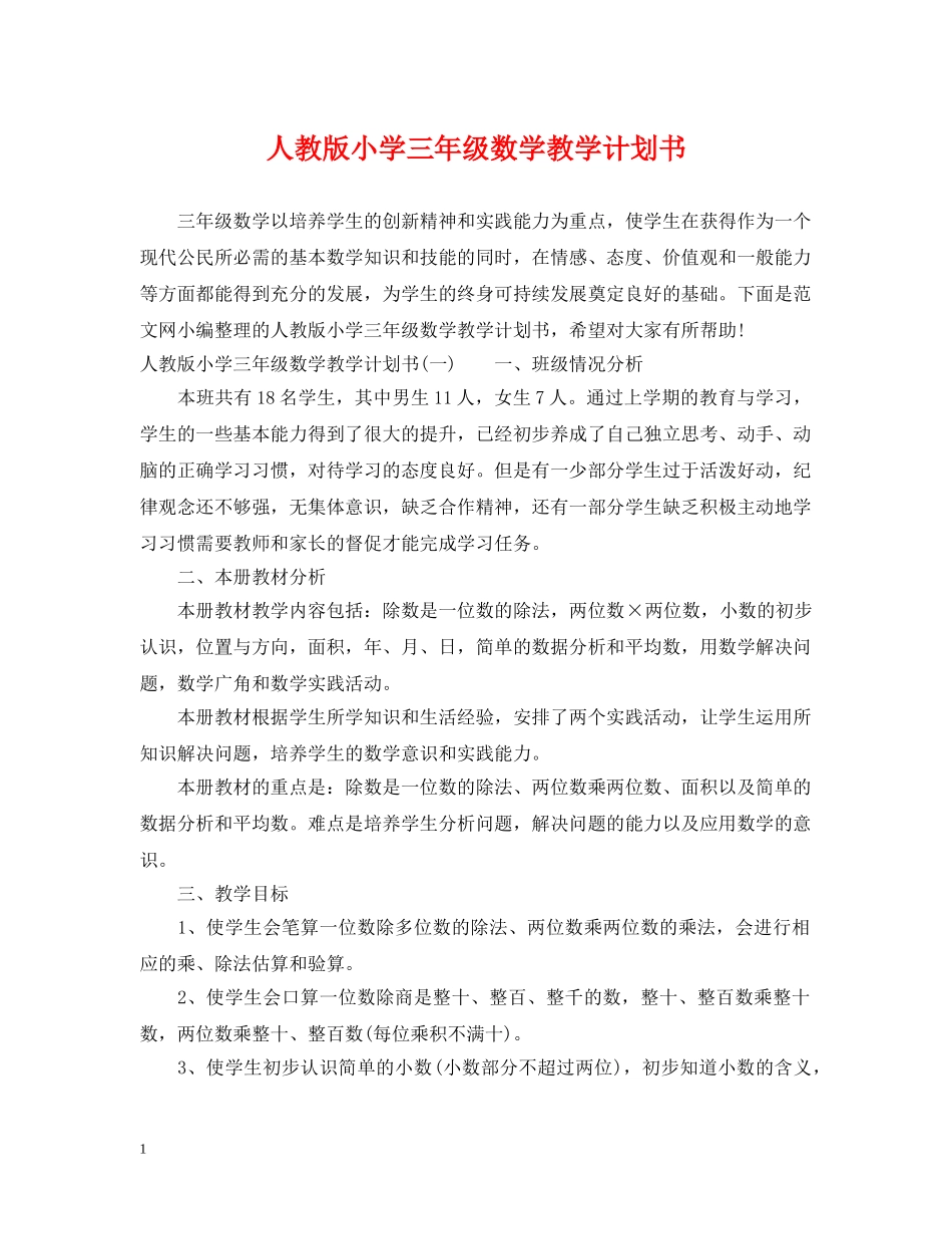 人教版小学三年级数学教学计划书 _第1页
