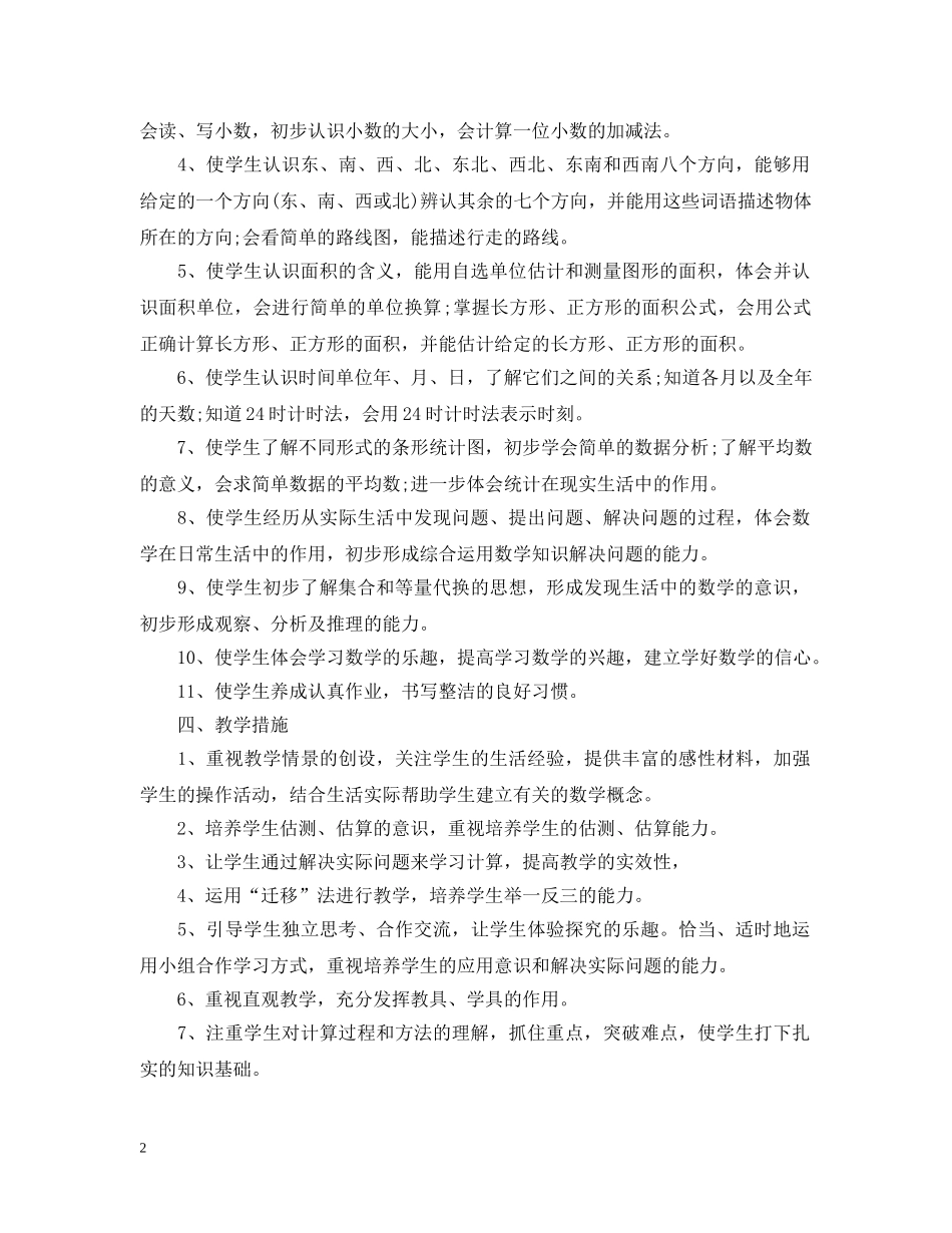 人教版小学三年级数学教学计划书 _第2页