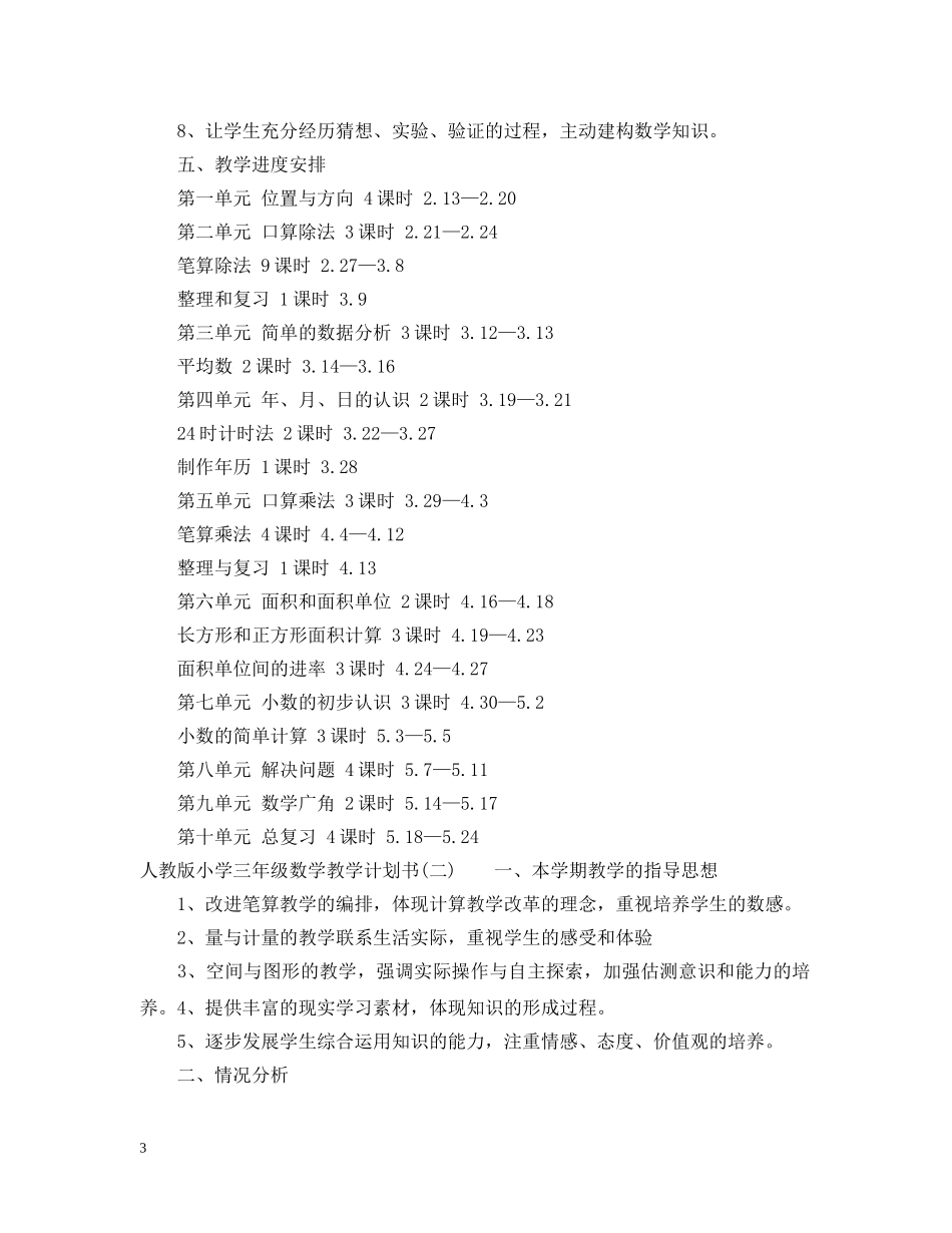 人教版小学三年级数学教学计划书 _第3页
