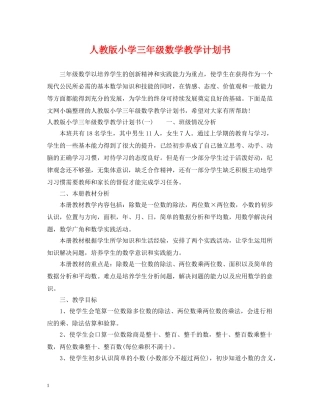 人教版小学三年级数学教学计划书 