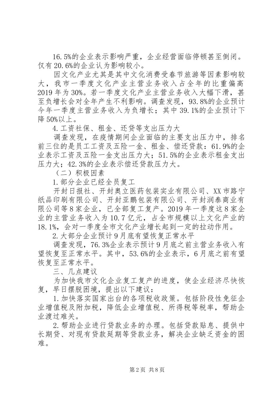 企业复工情况报告五篇_第2页