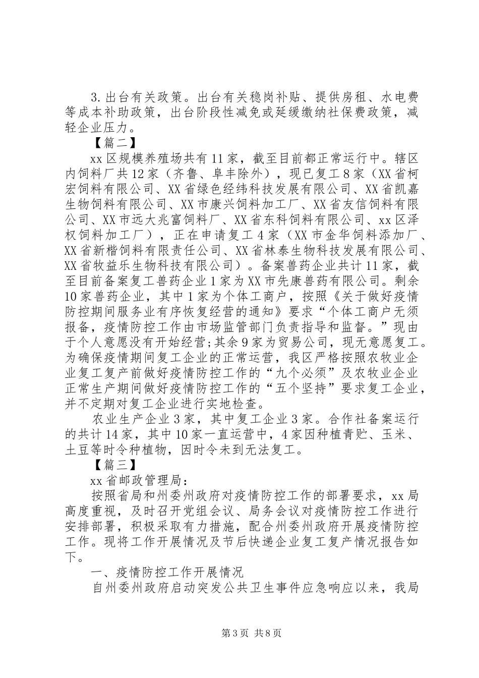 企业复工情况报告五篇_第3页