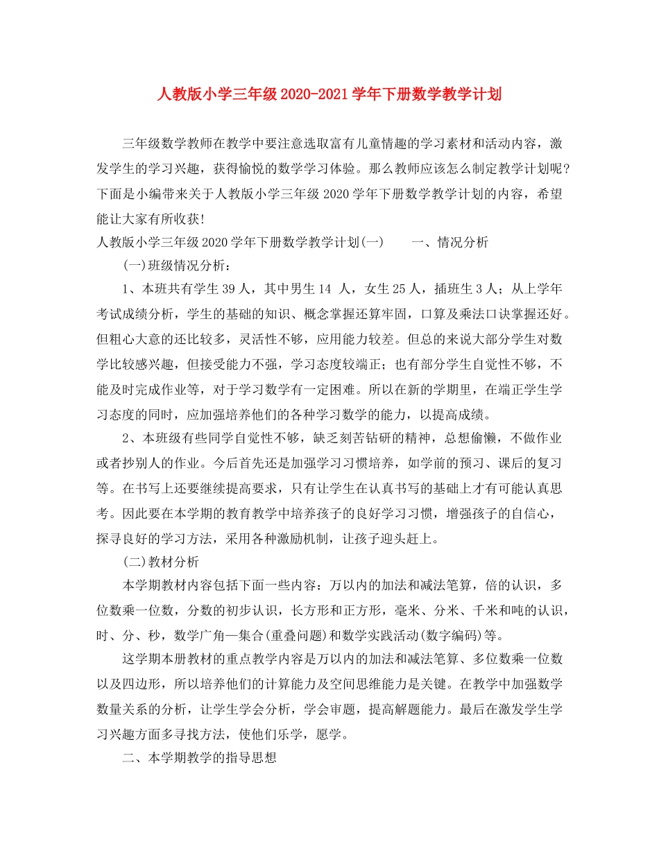 人教版小学三年级2020-2021学年下册数学教学计划 _第1页